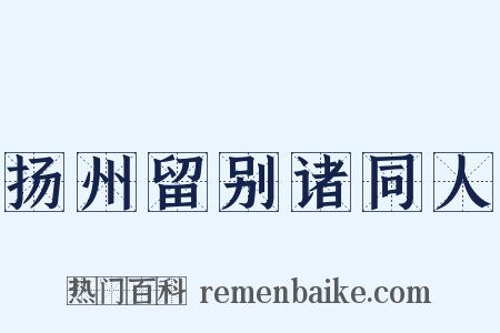 扬州留别诸同人是什么意思的图片